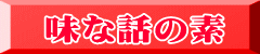 味な話の素