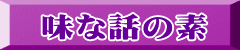 味な話の素