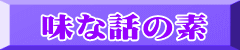 味な話の素