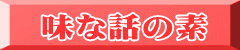 味な話の素