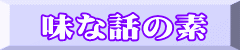 味な話の素