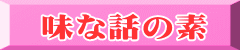 味な話の素
