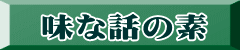 味な話の素