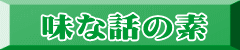 味な話の素