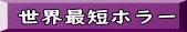 世界最短ホラー