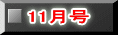11月号