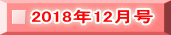 2018年12月号