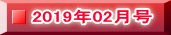 2019年02月号