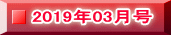 2019年03月号