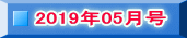 2019年05月号