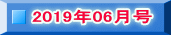 2019年06月号