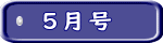 ５月号