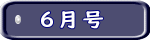 6月号