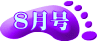 8月号
