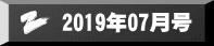 2019年07月号