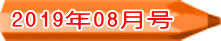 2019年08月号