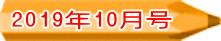 2019年10月号