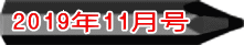 2019年11月号