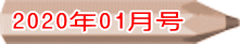2020年01月号