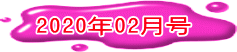 2020年02月号