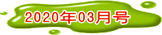 2020年03月号