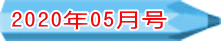 2020年05月号