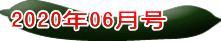 2020年06月号