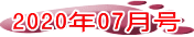 2020年07月号