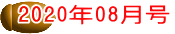2020年08月号