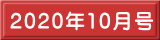 2020年10月号