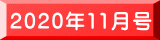 2020年11月号