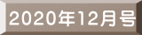 2020年12月号