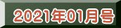 2021年01月号