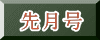 先月号