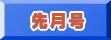先月号