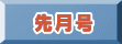 先月号