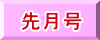 先月号