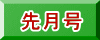先月号