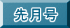 先月号