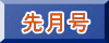 先月号