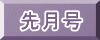 先月号