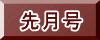 先月号
