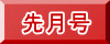 先月号