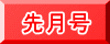 先月号