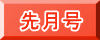 先月号