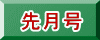 先月号