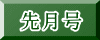 先月号
