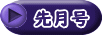 先月号