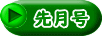 先月号