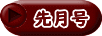 先月号